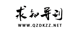 求知导刊